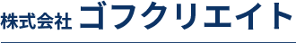 株式会社ゴフクリエイト